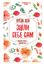 Зціли себе сам