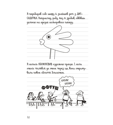 Будуй ламай. Щоденник слабака