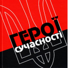 Герої сучасності