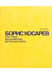 Борис Косарев. 1920-ті роки: від малярства до теа-кіно-фото
