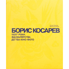 Борис Косарев. 1920-ті роки: від малярства до теа-кіно-фото
