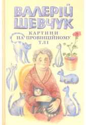 Картини на провінційному тлі. Невидані мікроромани