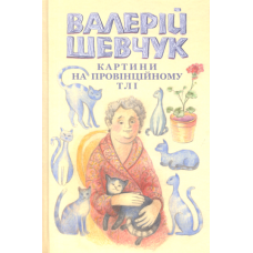 Картини на провінційному тлі. Невидані мікроромани