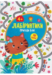 Лабіринтики. Пригоди Боні 4+