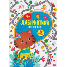 Лабіринтики. Пригоди Боні 4+