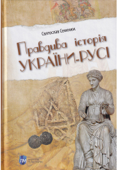 Правдива історія України-Русі