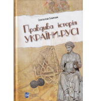 Правдива історія України-Русі