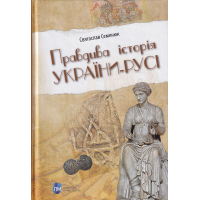 Правдива історія України-Русі