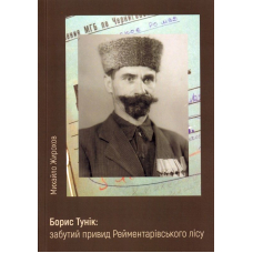 Борис Тунік: забутий привид Рейментарівського лісу