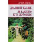 Ідеальний чоловік. Як важливо бути серйозним
