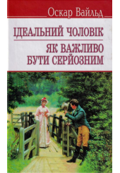 Ідеальний чоловік. Як важливо бути серйозним