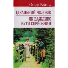 Ідеальний чоловік. Як важливо бути серйозним