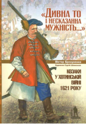 Дивна то і несказана мужність. Козаки у Хотинській війні 1621 року