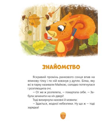 Майка і Смугастик