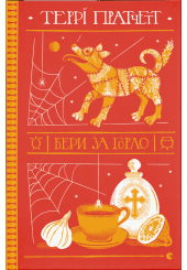 Бери за горло