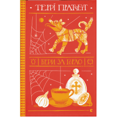 Бери за горло