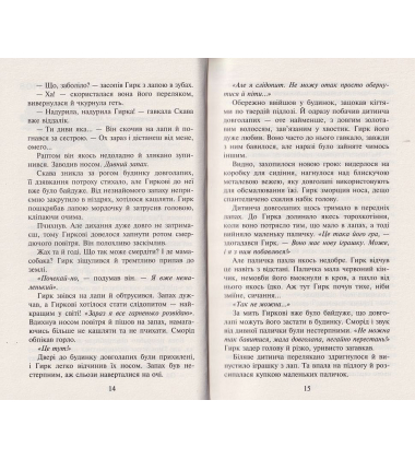 Зграя. Книга 4. Перерваний шлях