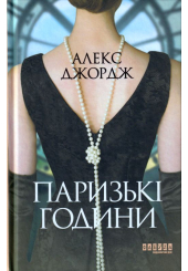 Паризькі години