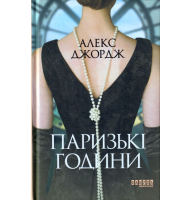 Паризькі години
