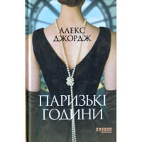 Паризькі години