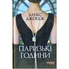 Паризькі години