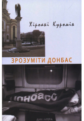 Зрозуміти Донбас