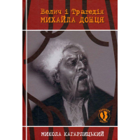 Велич і трагедія Михайла Донця