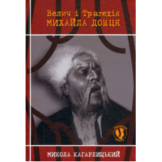 Велич і трагедія Михайла Донця