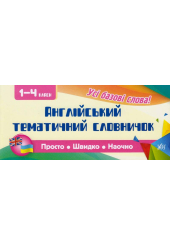 Англійський тематичний словничок. 1-4 класи