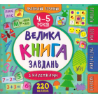 Велика книга завдань з наліпками. 4–5 років