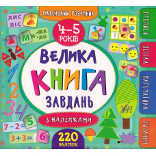 Велика книга завдань з наліпками. 4–5 років