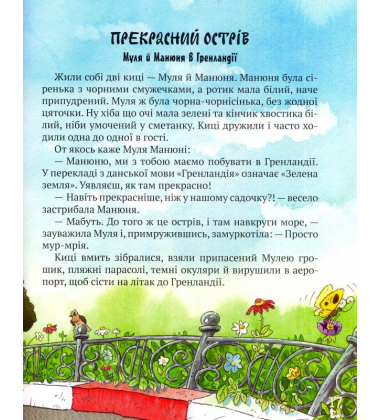 Киці-мандрівниці. Як усе почалося. Книжка 1