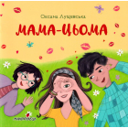 Мама-цьома