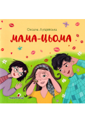 Мама-цьома