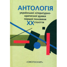 Антологія української літературно-критичної думки першої половини ХХ століття