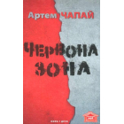 Червона зона