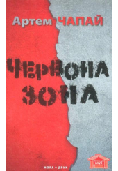 Червона зона