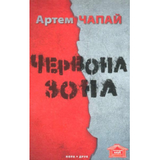 Червона зона