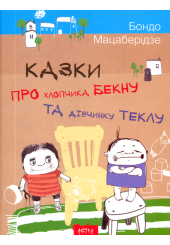 Казки про хлопчика Бекну та дiвчинку Теклу