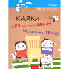 Казки про хлопчика Бекну та дiвчинку Теклу