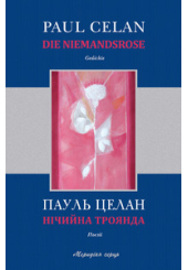 Нічийна троянда