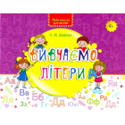 Вивчаємо літери