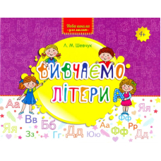 Вивчаємо літери
