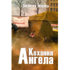 Кохання Ангела