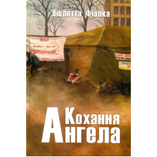 Кохання Ангела