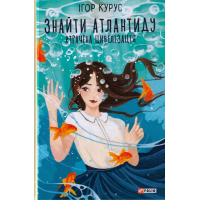 Знайти Атлантиду. Книга 2. Втрачена цивілізація