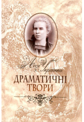Драматичні твори