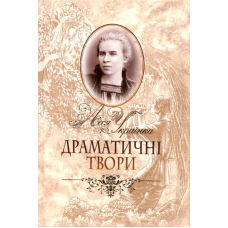 Драматичні твори