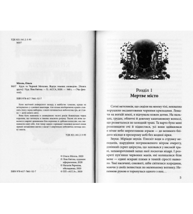 Крук та Чорний Метелик. Книга 2. Відгук темних сновидінь