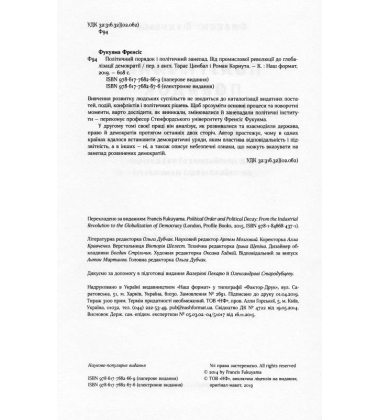 Політичний порядок і політичний занепад. Від промислової революції до глобалізації демократії